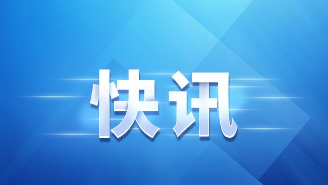 萧华：许多球迷忘了哈利伯顿上赛季是全明星 我喜欢他的热情